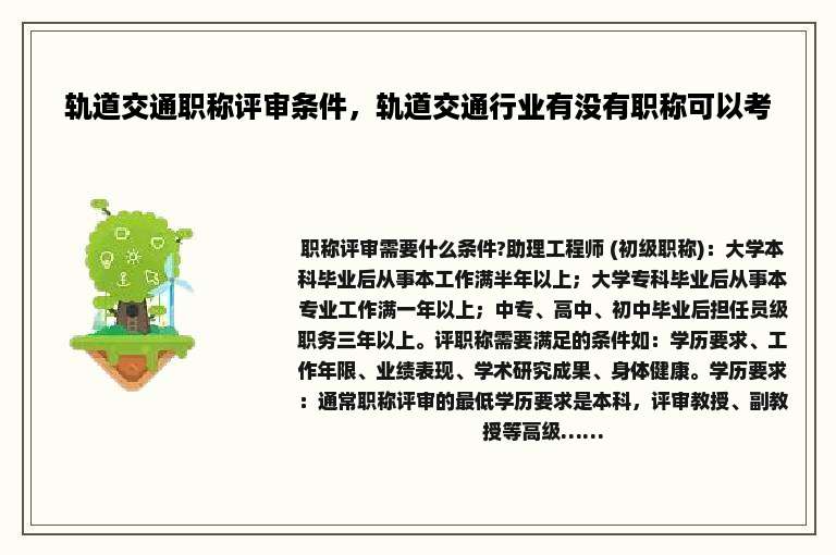 轨道交通职称评审条件，轨道交通行业有没有职称可以考