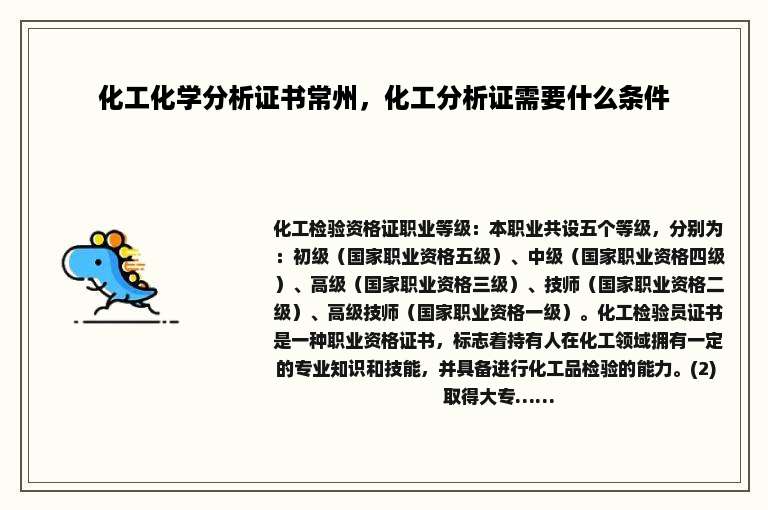 化工化学分析证书常州，化工分析证需要什么条件