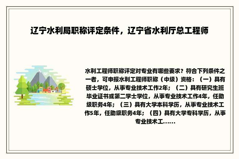 辽宁水利局职称评定条件，辽宁省水利厅总工程师