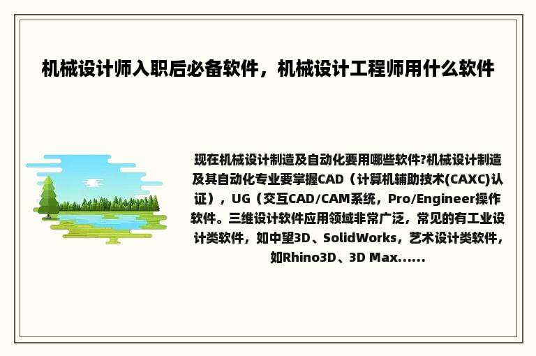 机械设计师入职后必备软件，机械设计工程师用什么软件