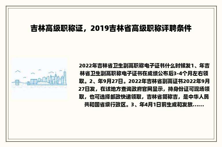吉林高级职称证，2019吉林省高级职称评聘条件