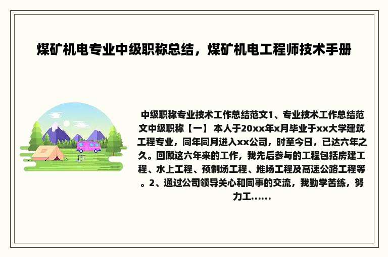 煤矿机电专业中级职称总结，煤矿机电工程师技术手册