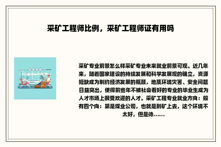 采矿工程师比例，采矿工程师证有用吗