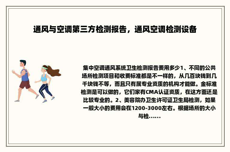 通风与空调第三方检测报告，通风空调检测设备