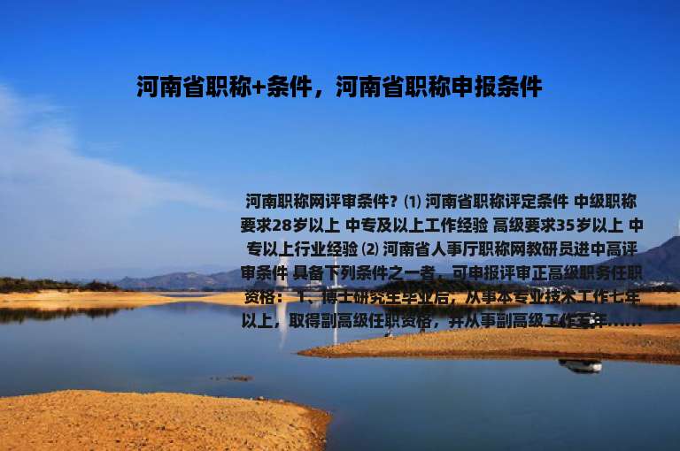 河南省职称+条件，河南省职称申报条件