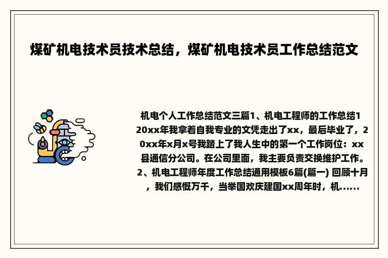 煤矿机电技术员技术总结，煤矿机电技术员工作总结范文