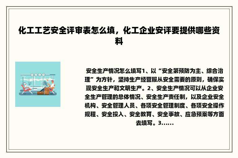 化工工艺安全评审表怎么填，化工企业安评要提供哪些资料