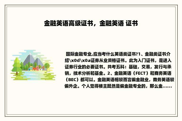 金融英语高级证书，金融英语 证书