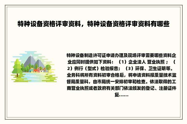 特种设备资格评审资料，特种设备资格评审资料有哪些
