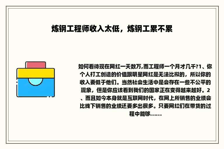 炼钢工程师收入太低，炼钢工累不累