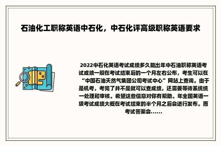 石油化工职称英语中石化，中石化评高级职称英语要求