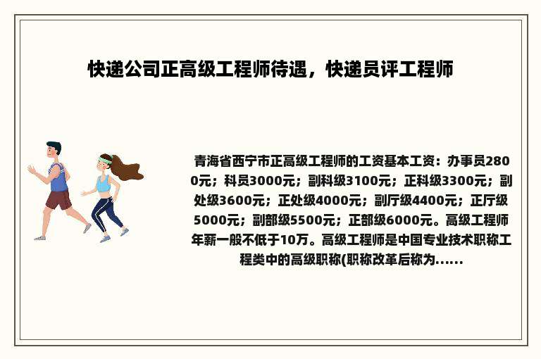 快递公司正高级工程师待遇，快递员评工程师