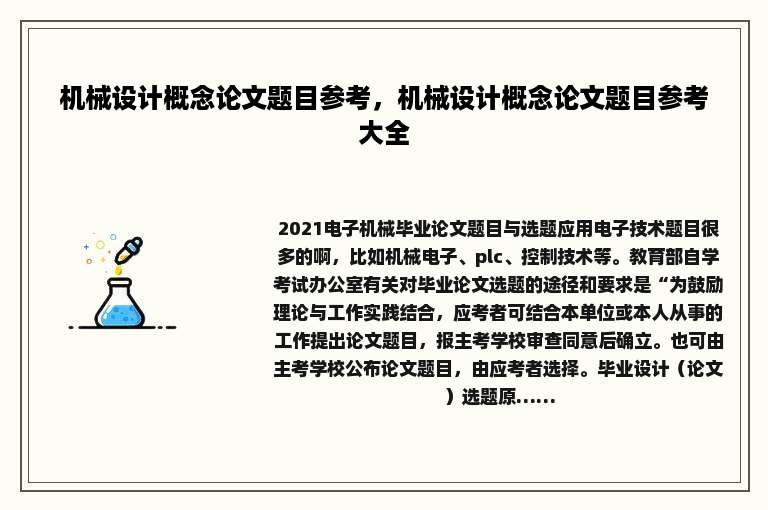 机械设计概念论文题目参考，机械设计概念论文题目参考大全