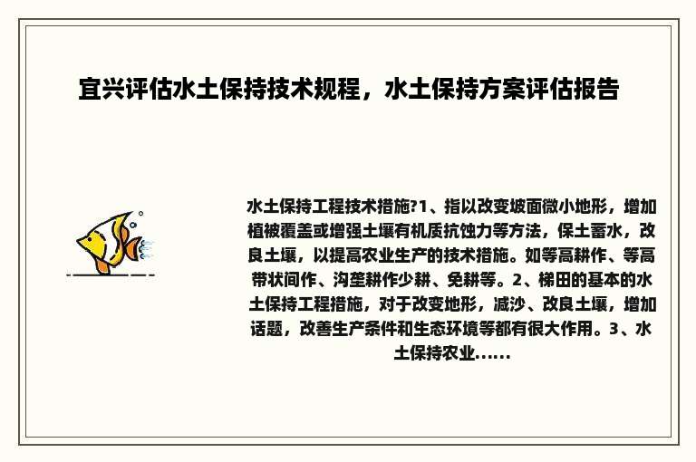 宜兴评估水土保持技术规程，水土保持方案评估报告