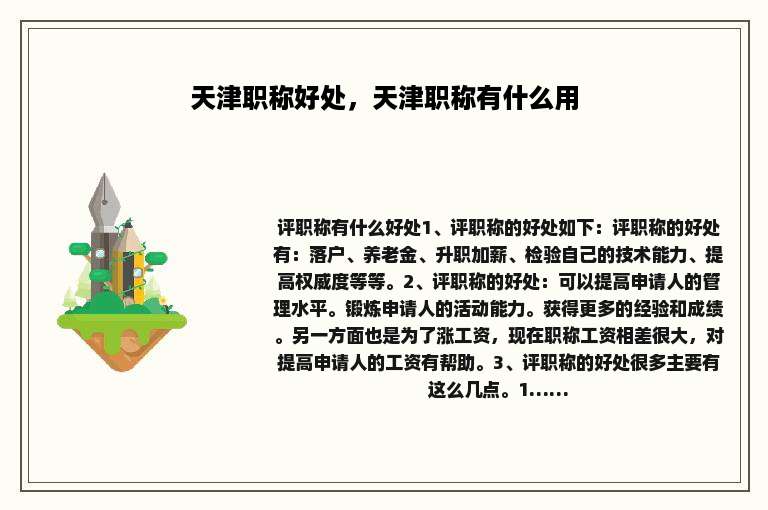 天津职称好处，天津职称有什么用