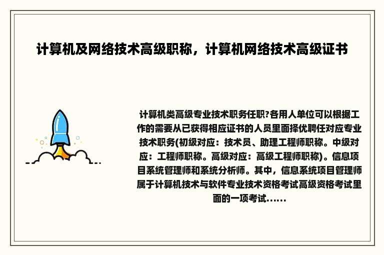 计算机及网络技术高级职称，计算机网络技术高级证书