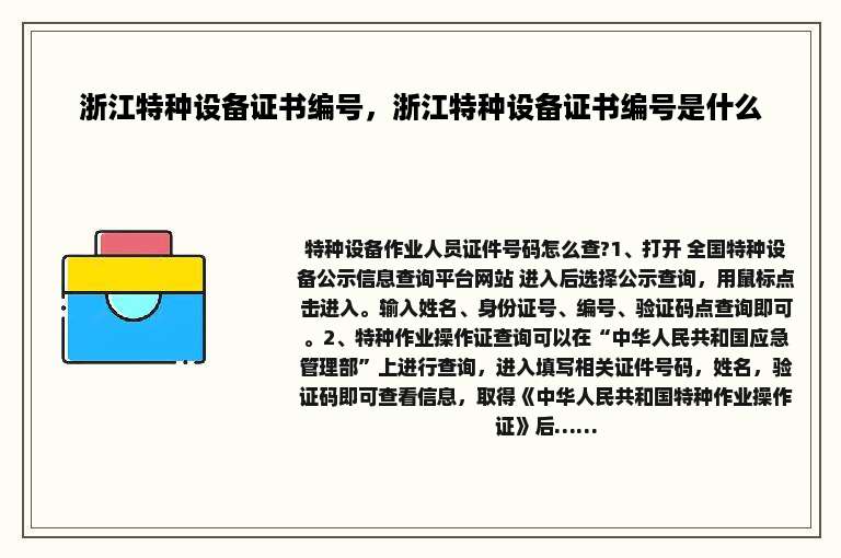 浙江特种设备证书编号，浙江特种设备证书编号是什么