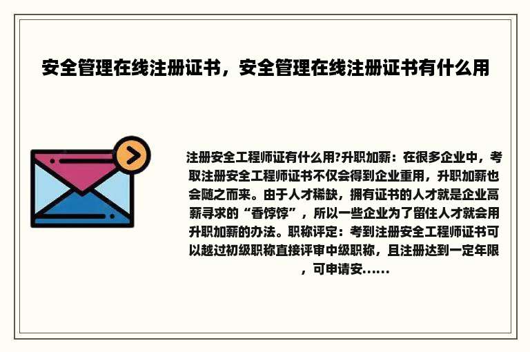 安全管理在线注册证书，安全管理在线注册证书有什么用