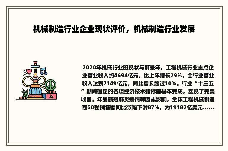 机械制造行业企业现状评价，机械制造行业发展