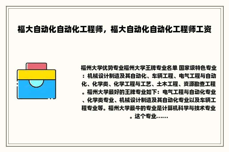 福大自动化自动化工程师，福大自动化自动化工程师工资