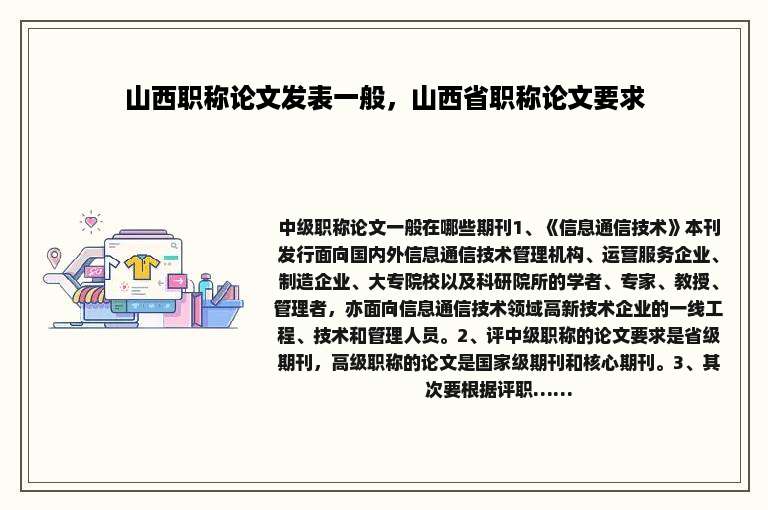 山西职称论文发表一般，山西省职称论文要求