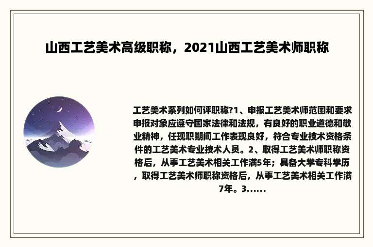 山西工艺美术高级职称，2021山西工艺美术师职称