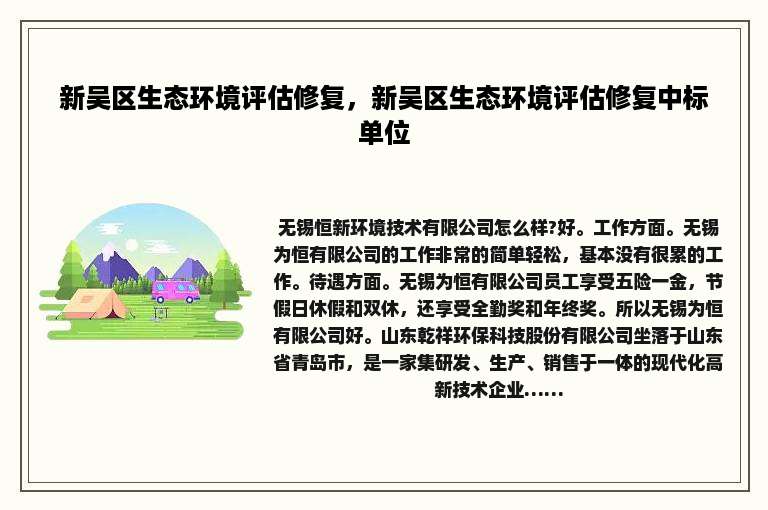 新吴区生态环境评估修复，新吴区生态环境评估修复中标单位
