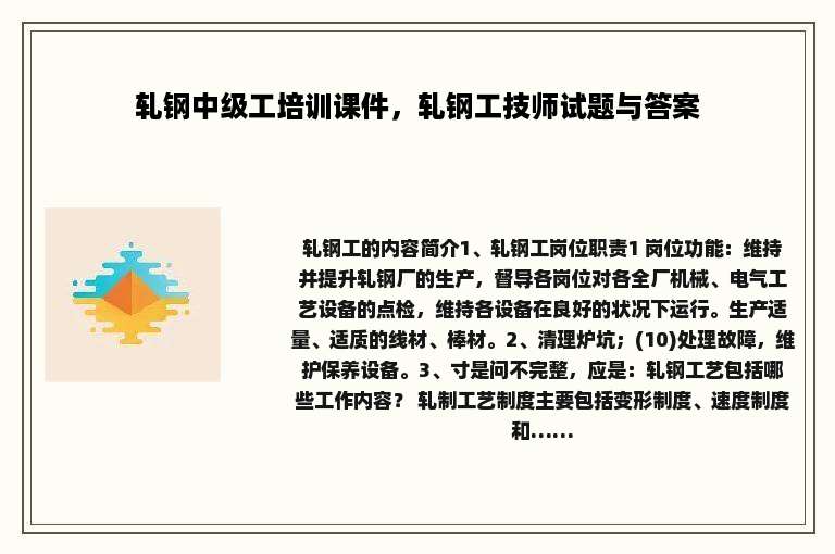 轧钢中级工培训课件，轧钢工技师试题与答案