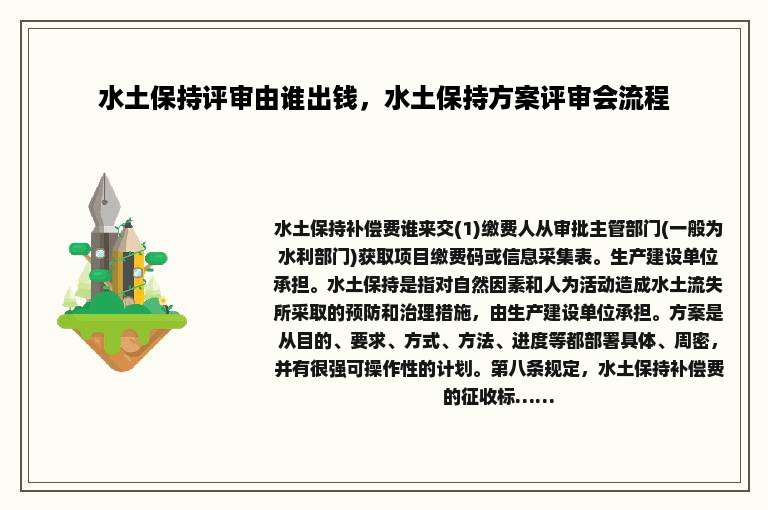 水土保持评审由谁出钱，水土保持方案评审会流程