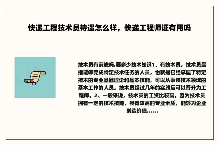 快递工程技术员待遇怎么样，快递工程师证有用吗