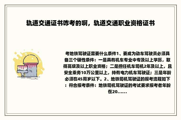 轨道交通证书咋考的啊，轨道交通职业资格证书