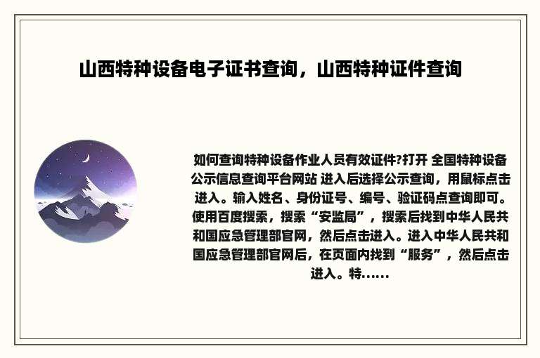 山西特种设备电子证书查询，山西特种证件查询
