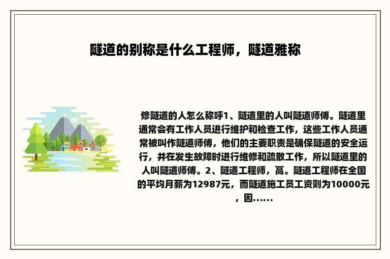 隧道的别称是什么工程师，隧道雅称