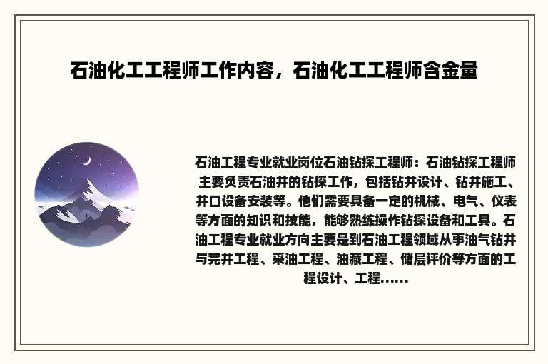 石油化工工程师工作内容，石油化工工程师含金量
