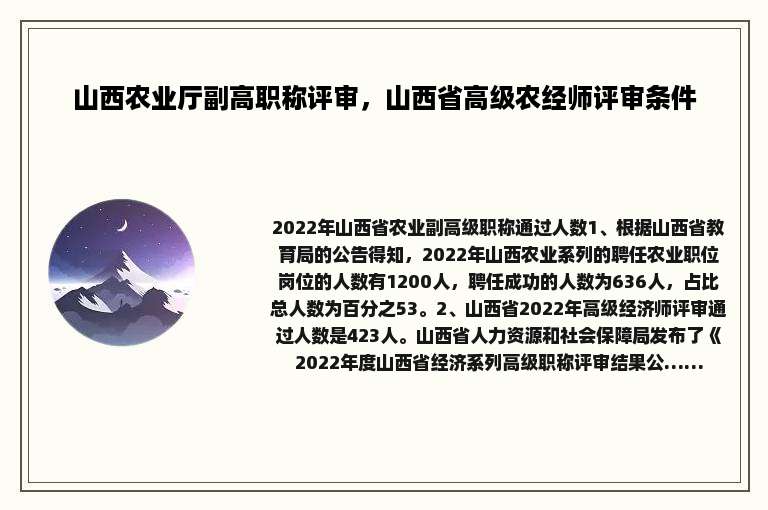 山西农业厅副高职称评审，山西省高级农经师评审条件