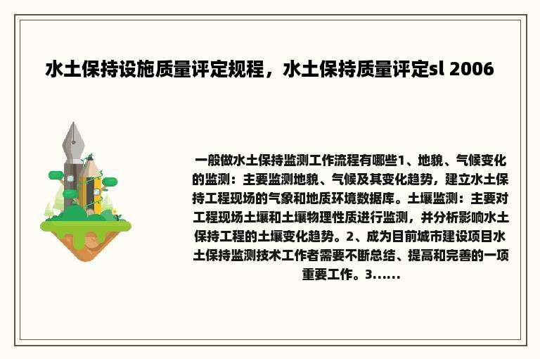 水土保持设施质量评定规程，水土保持质量评定sl 2006