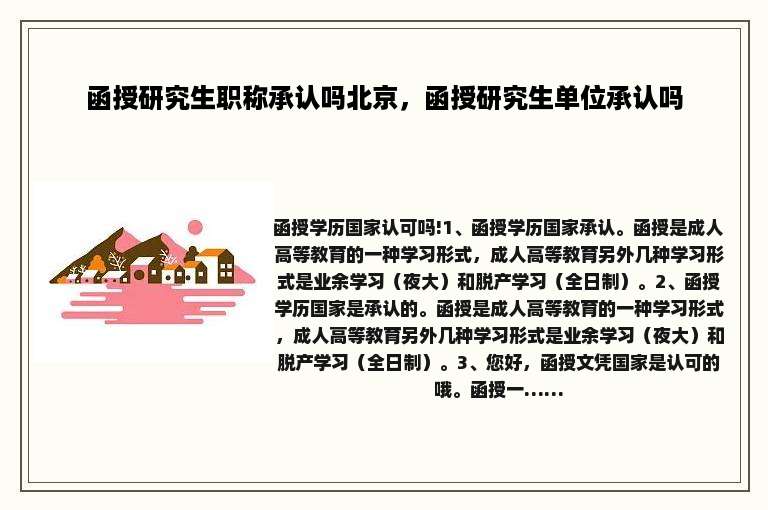 函授研究生职称承认吗北京，函授研究生单位承认吗