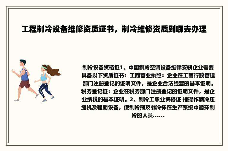 工程制冷设备维修资质证书，制冷维修资质到哪去办理