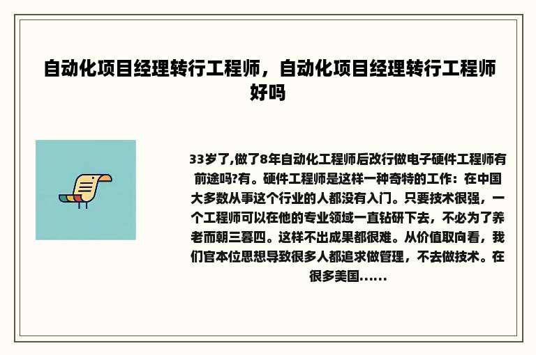 自动化项目经理转行工程师，自动化项目经理转行工程师好吗