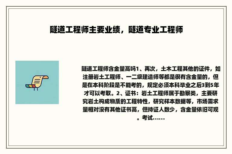 隧道工程师主要业绩，隧道专业工程师