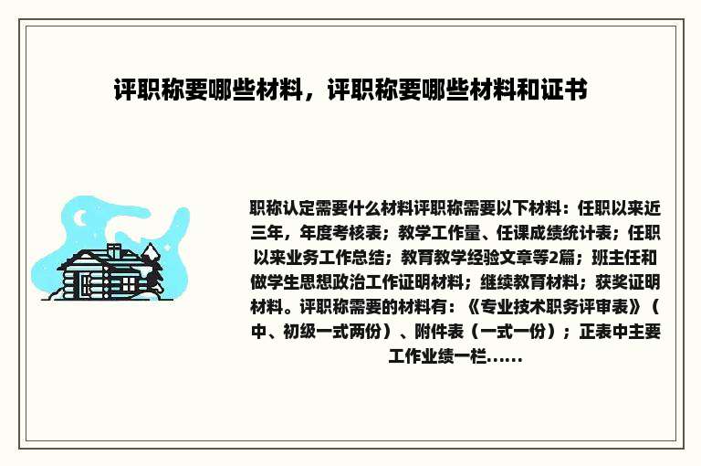 评职称要哪些材料，评职称要哪些材料和证书