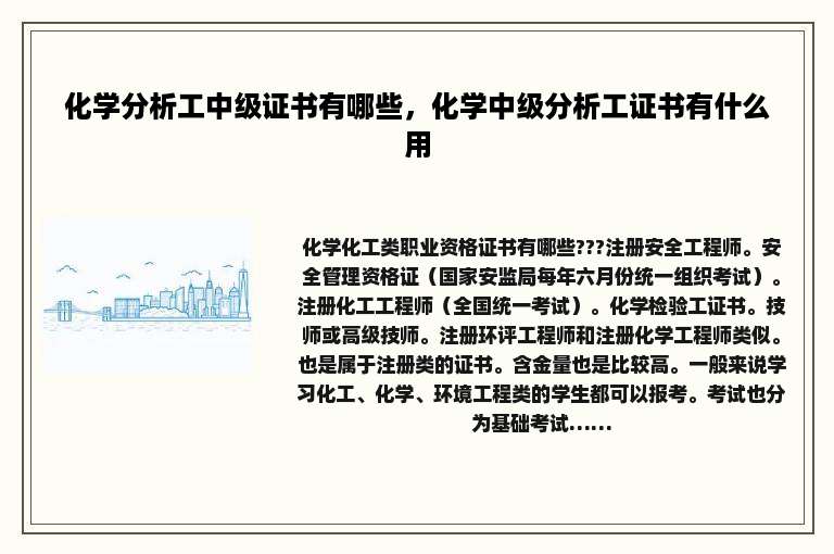 化学分析工中级证书有哪些，化学中级分析工证书有什么用