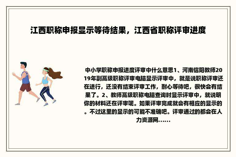 江西职称申报显示等待结果，江西省职称评审进度