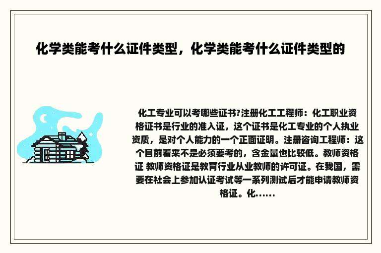 化学类能考什么证件类型，化学类能考什么证件类型的