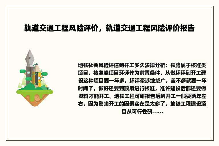 轨道交通工程风险评价，轨道交通工程风险评价报告