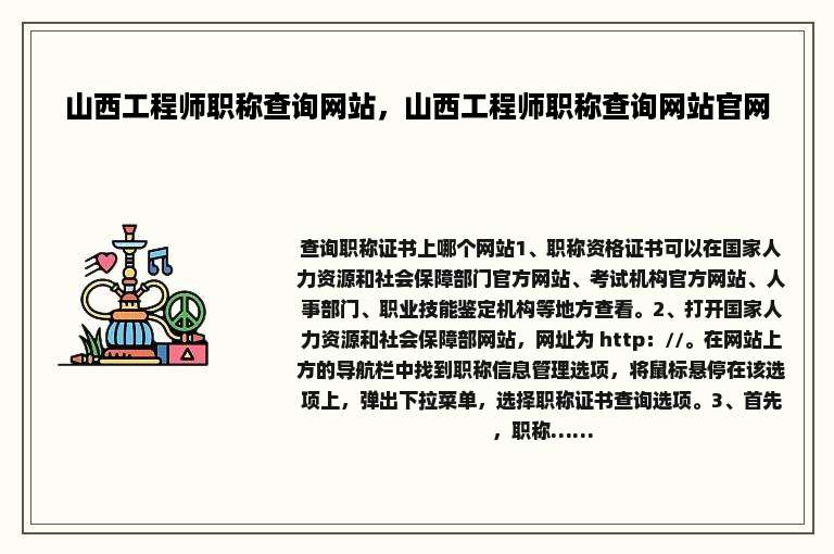 山西工程师职称查询网站，山西工程师职称查询网站官网