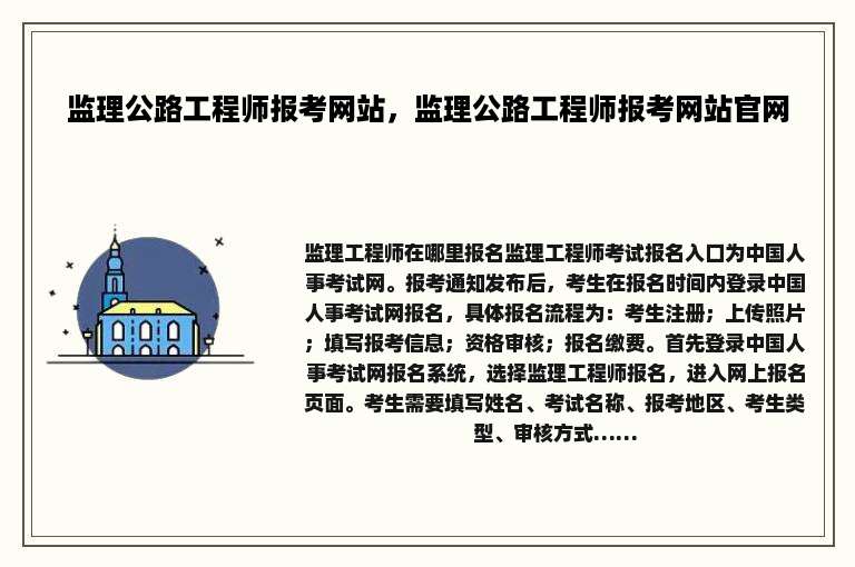 监理公路工程师报考网站，监理公路工程师报考网站官网