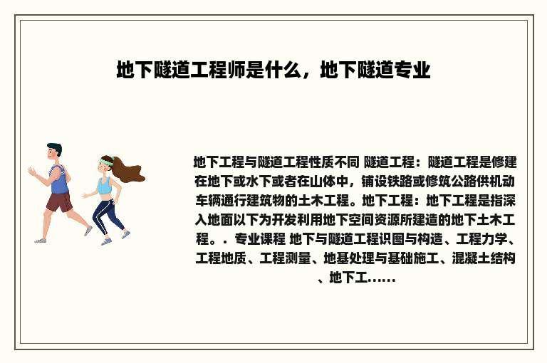 地下隧道工程师是什么，地下隧道专业