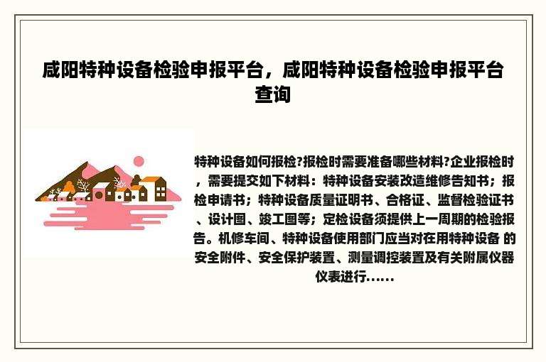 咸阳特种设备检验申报平台，咸阳特种设备检验申报平台查询