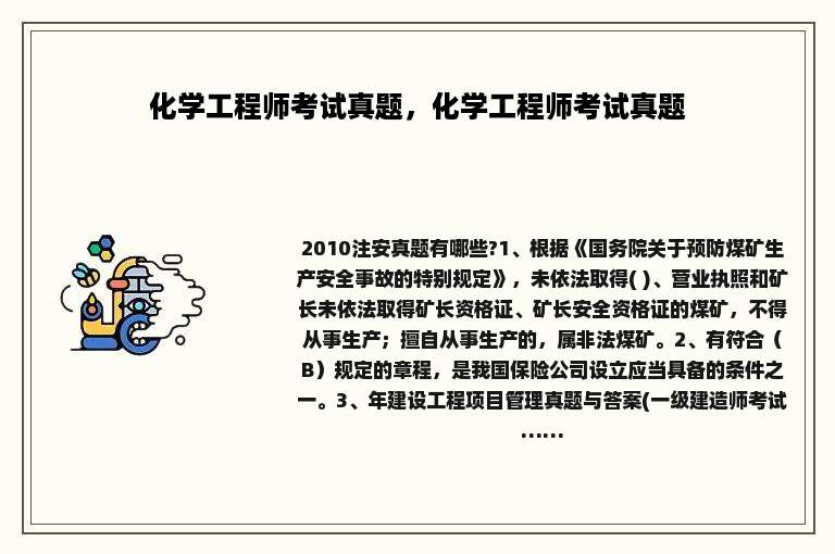 化学工程师考试真题，化学工程师考试真题